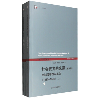 世紀人文係列叢書·世紀前沿：社會權力的來源（第3捲） 全球諸帝國與革命（1890-1945 套裝上下冊） pdf epub mobi 下载