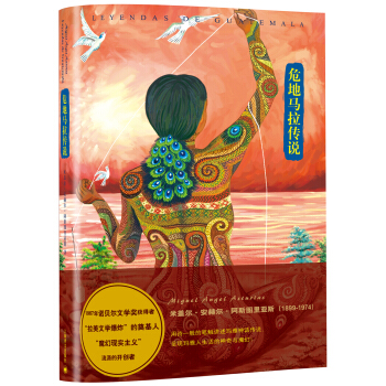 阿斯圖裏亞斯係列作品：危地馬拉傳說 [Leyendas de Guatemala] pdf epub mobi 下载
