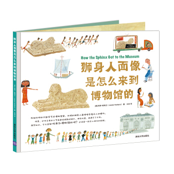 獅身人麵像是怎麼來到博物館的 [3-6歲] [How the Sphinx Got to the Museum] pdf epub mobi 下载