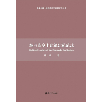 纳西族乡土建筑建造范式/地区建筑学系列研究丛书 pdf epub mobi 下载