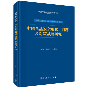 中國食品安全現狀、問題及對策戰略研究 pdf epub mobi 電子書 下載