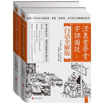 澄衷濛學堂字課圖說:白話全解版(套裝全二冊)