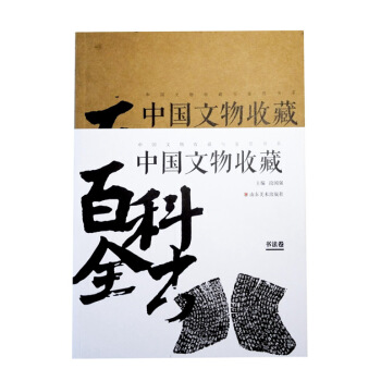 中國文物收藏百科全書：書法捲 pdf epub mobi 電子書 下載