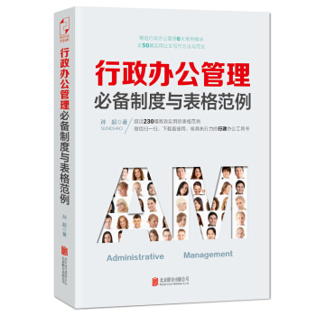 行政办公管理必备制度与表格范例 pdf epub mobi 下载