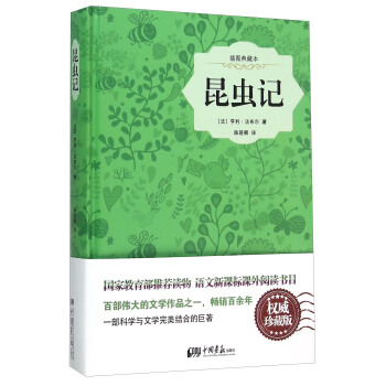 昆蟲記(插圖典藏本)