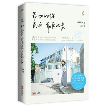 最初的你是我最后的爱（附书签+明信片） pdf epub mobi 下载
