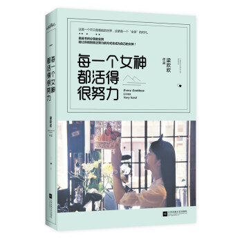 每一個女神都活得很努力 pdf epub mobi 電子書 下載