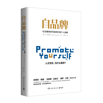 自品牌：社交媒体时代如何打造个人品牌 [Promote Yourself] pdf epub mobi 下载