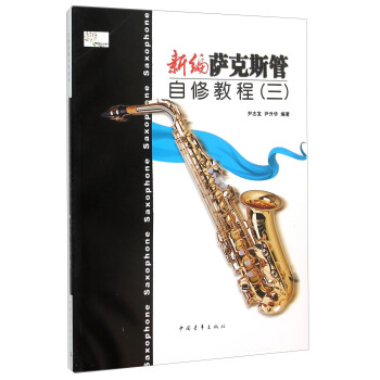 新编萨克斯管自修教程（三） pdf epub mobi 下载