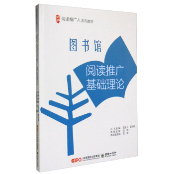 圖書館閱讀推廣基礎理論 pdf epub mobi 下载
