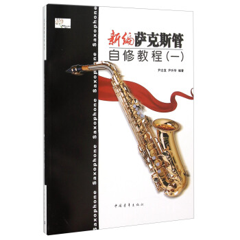 新编萨克斯管自修教程（一） pdf epub mobi 下载