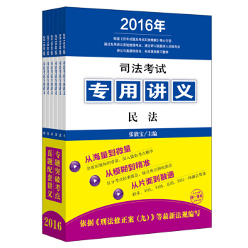 2016年司法考试专用讲义（全6册） pdf epub mobi 下载