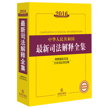 2016中華人民共和國最新司法解釋全集(附贈超值光盤 含常用法律法規) pdf epub mobi 電子書 下載