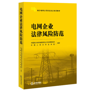 電網企業法律風險防範 pdf epub mobi 下载