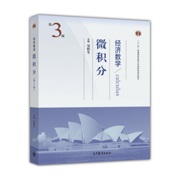 经济数学(微积分第3版十二五普通高等教育本科国家级规划教材) [Calculus] pdf epub mobi 下载