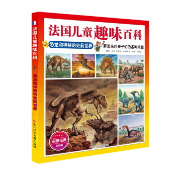 法国儿童趣味百科：恐龙和神秘的史前世界 [7-10岁] pdf epub mobi 下载