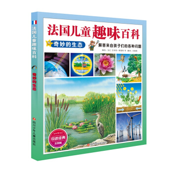 法国儿童趣味百科：奇妙的生态 [7-10岁] pdf epub mobi 下载