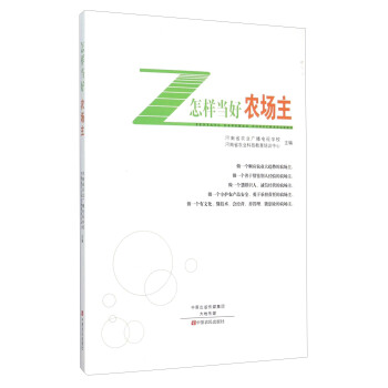 怎樣當好農場主 pdf epub mobi 下载