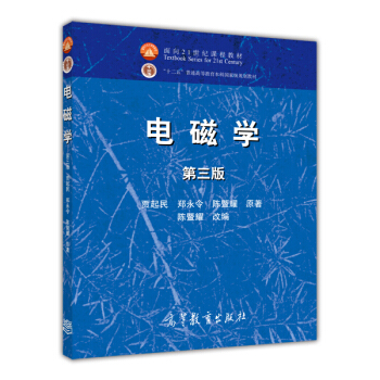 電磁學(第3版麵嚮21世紀課程教材)