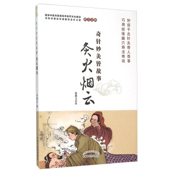 奇针妙灸皆故事 灸火烟云