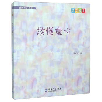 成長手記係列：讀懂童心 pdf epub mobi 下载
