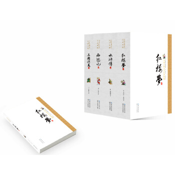 中国古典四大名著典藏 精装新版：西游记、水浒传、三国演义、红楼梦（套装共4册） pdf epub mobi 下载