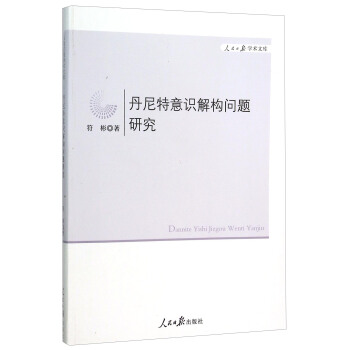 丹尼特意識解構問題研究/人民日報學術文庫 pdf epub mobi 下载