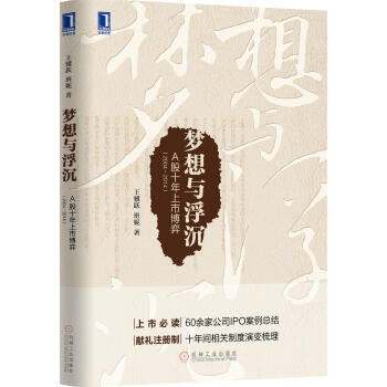 梦想与浮沉：A股十年上市博弈（2004-2014） pdf epub mobi 电子书 下载