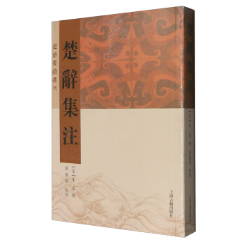 楚辭要籍叢刊：楚辭集注 pdf epub mobi 下载