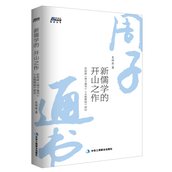 新儒学的开山之作:史幼波 周子通书 太极图说 讲记