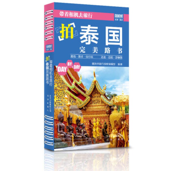 带着相机去旅行：拍泰国完美路书 pdf epub mobi 下载