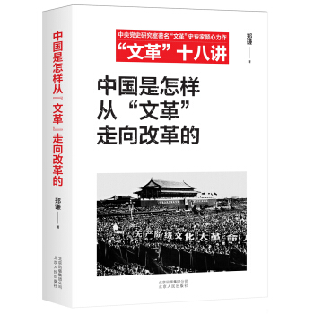 中國是怎樣從“文革”走嚮改革的/“文革”十八講 pdf epub mobi 電子書 下載