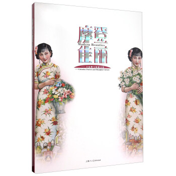摩登佳丽：月份牌与海派文化 [Modern Beauties——Calendar Posters and Shanghai Culture] pdf epub mobi 下载