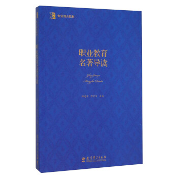 职业教育名著导读 pdf epub mobi 下载