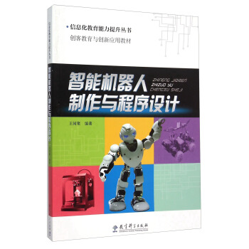 智能機器人製作與程序設計（附光盤） pdf epub mobi 電子書 下載