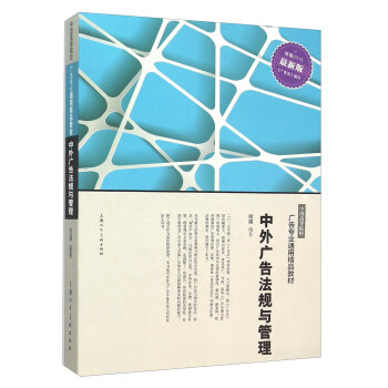 中外廣告法規與管理 pdf epub mobi 下载