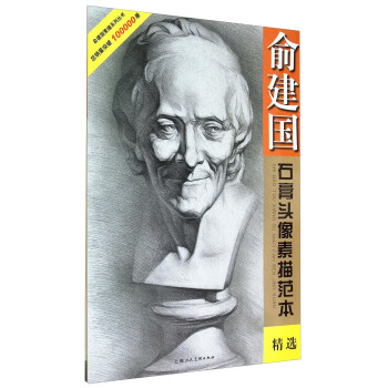 俞建国石膏头像素描范本精选