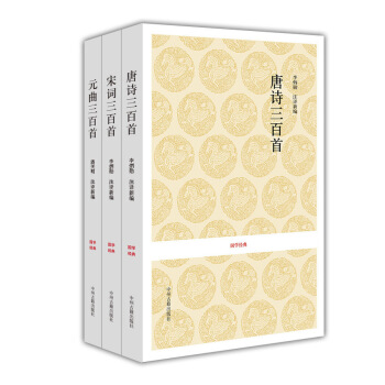 唐诗三百首+宋词三百首+元曲三百首（国学经典读本 套装共3册） pdf epub mobi 下载