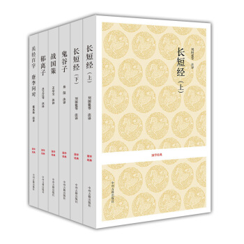 長短經+鬼榖子+戰國策+鬱離子+兵經百字唐李問對（國學經典讀本 套裝共6冊） pdf epub mobi 下载