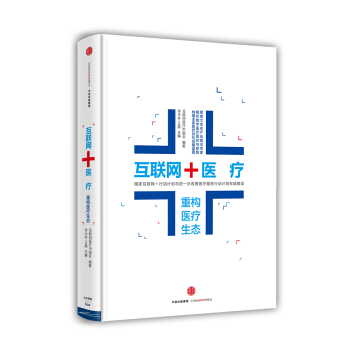 互聯網＋醫療：重構醫療生態 pdf epub mobi 下载