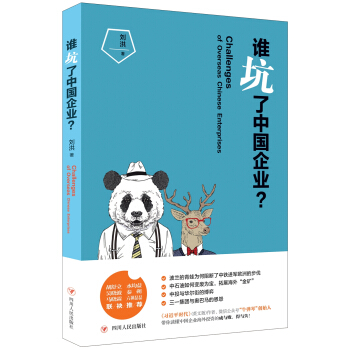 谁坑了中国企业？ pdf epub mobi 电子书 下载