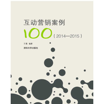 互动营销案例100（2014—2015） pdf epub mobi 下载
