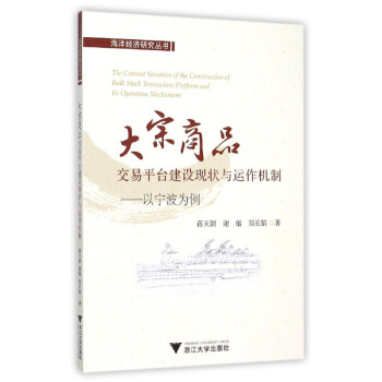 大宗商品交易平颱建設現狀與運作機製：以寜波為例 pdf epub mobi 下载