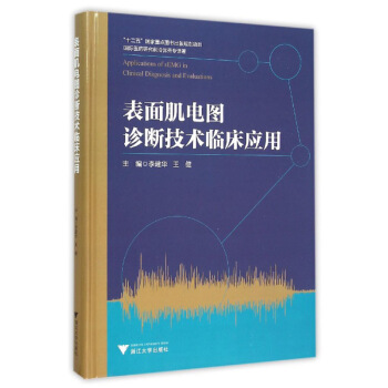 錶麵肌電圖診斷技術臨床應用 pdf epub mobi 電子書 下載