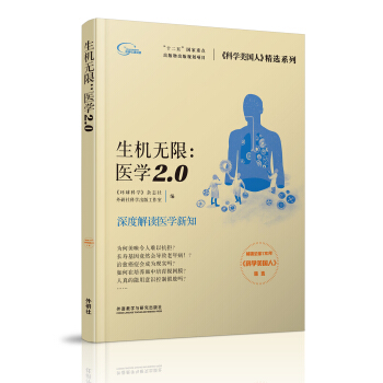 科學美國人 精選係列:生機無限 醫學2.0 pdf epub mobi 下载