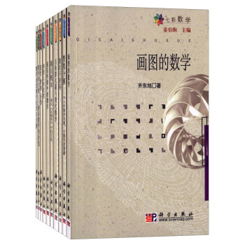 七彩數學（套裝共10冊） pdf epub mobi 下载