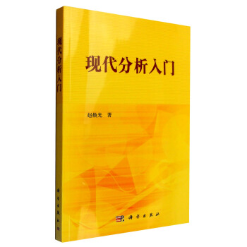 現代分析入門 pdf epub mobi 下载