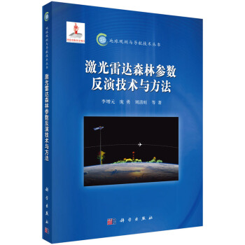 激光雷达森林参数反演技术与方法 pdf epub mobi 电子书 下载