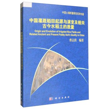 中國灌溉稻田起源與演變及相關古今水稻土的質量 [Origin and Evolution of Irrigated Rice Fields and Related Ancient and Present Paddy Soil's Quality in China] pdf epub mobi 下载