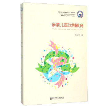 學前兒童戲劇教育 [Drama Education For Young Children] pdf epub mobi 下载